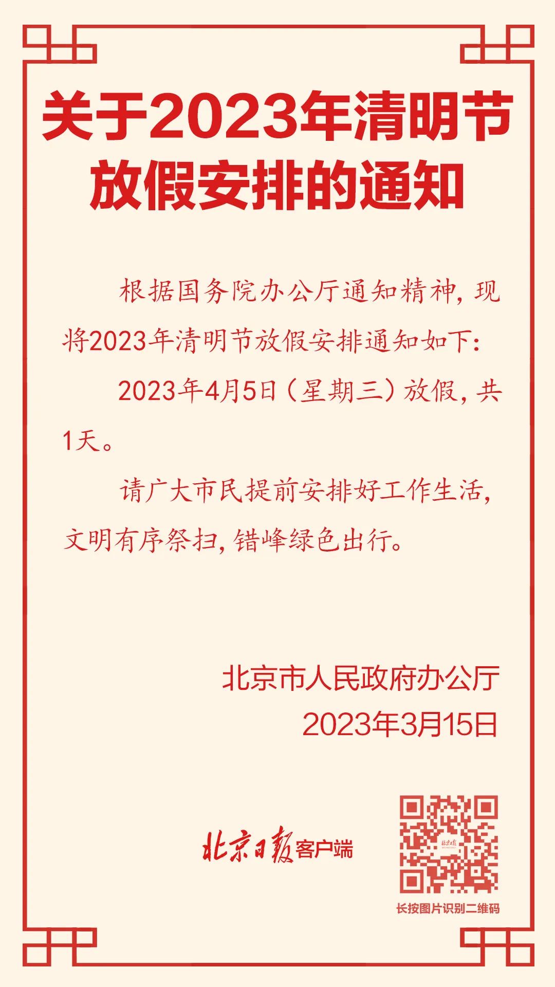 清明节放假通知模板2023,清明节放假通知美篇