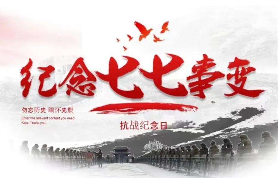 七七事变86周年铭记历史缅怀先烈,918事变92周年勿忘国耻缅怀先烈