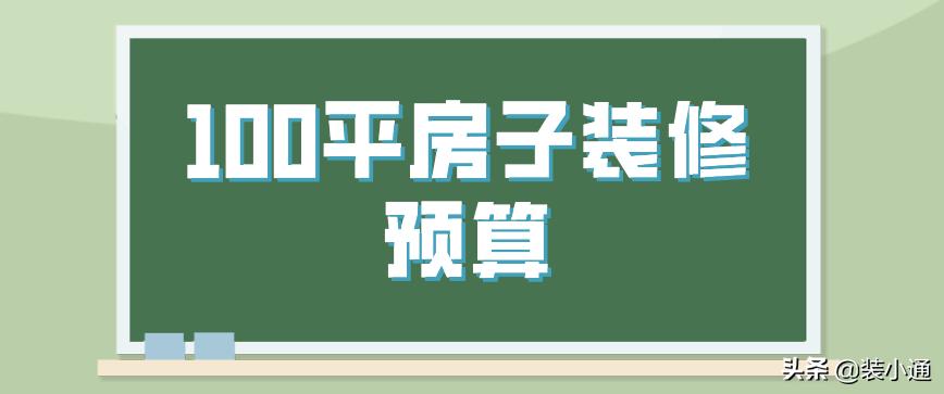 100平房子装修报价明细表,100平房子装修价格清单