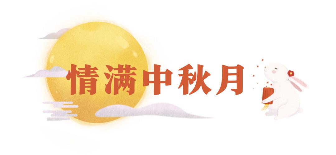 礼赞教师节情满中秋月推文,礼赞教师节情满中秋月心愿卡