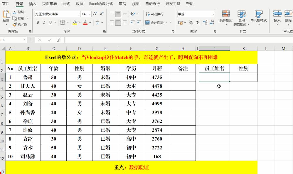 当Vlookup拉住Match的手，奇迹就产生了，跨列查询不再困难