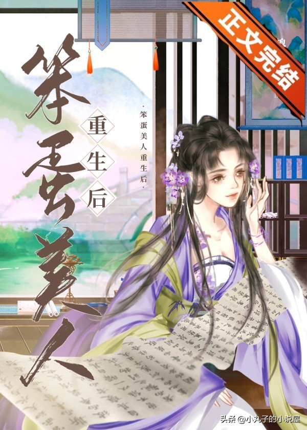 精选：笨蛋美人重生后by鹊桥西，笨蛋美人vs腹黑太子，古言重生文