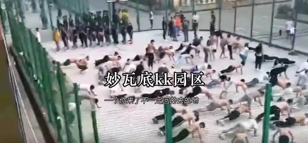 缅北：没有高薪，没有公主，充斥*力暴**，诈骗和死亡，堪比地狱