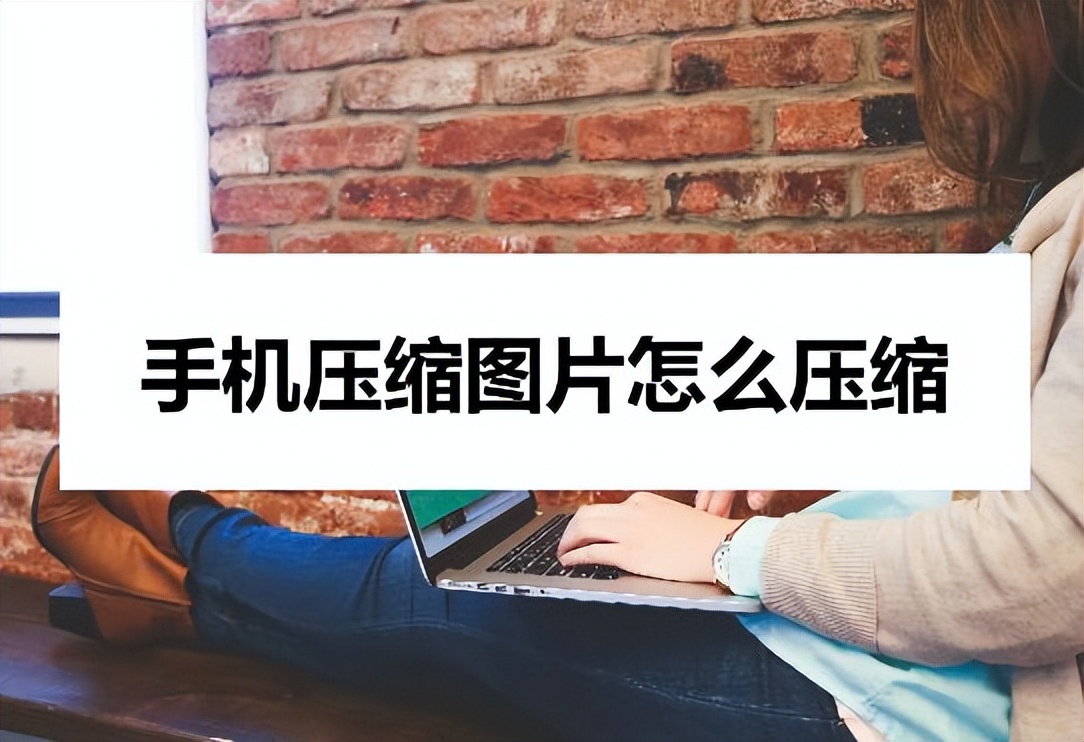手机怎么压缩图片打包成文件,手机压缩图片最简单的方法