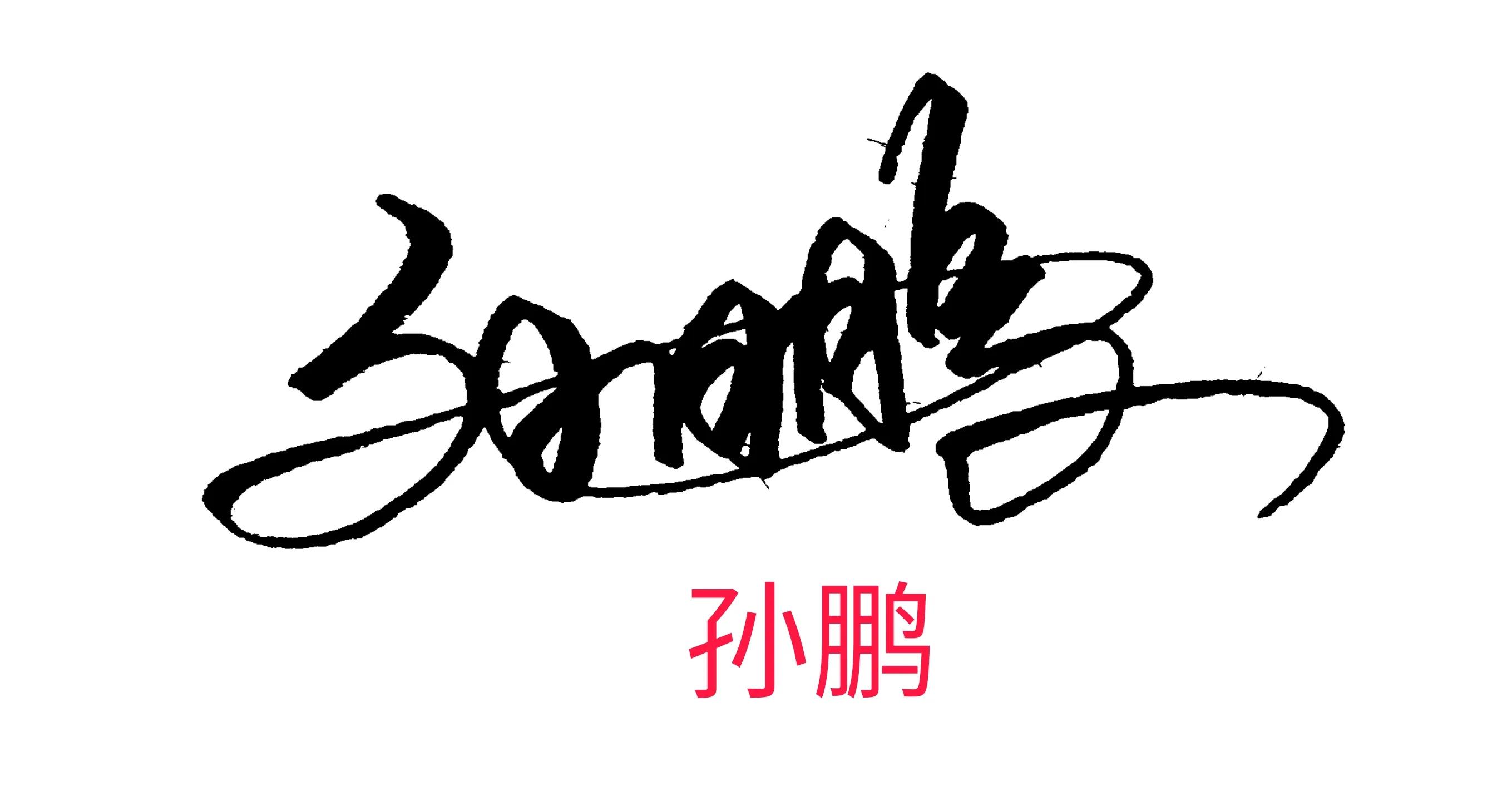 个性签名设计你专属的艺术签名,帮忙设计艺术签名和个性签名