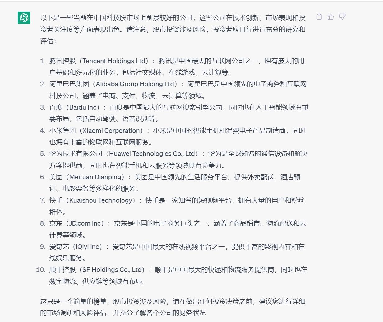 ChatGPT:中国目前前景较好的科技股榜单。腾讯控股排第一！