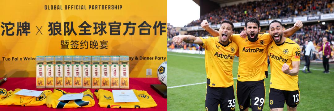 携手英超劲旅狼队，沱牌聚势焕新，复星赋能舍得国际化进程再提速