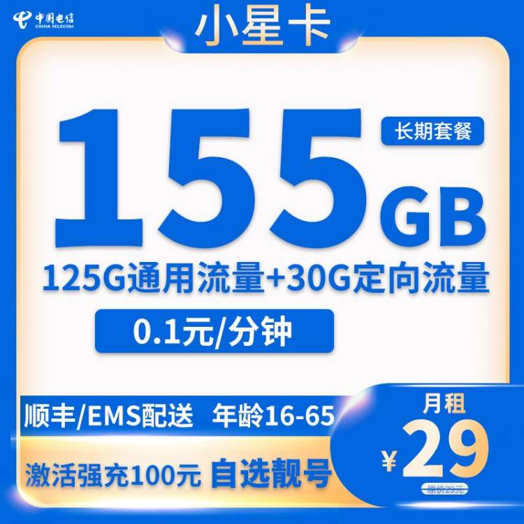 电信套餐长期有效,电信29元套餐90g流量800分钟通话