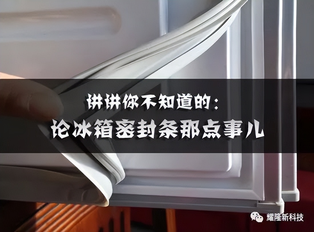 怎么增加冰箱密封条磁性,冰箱强磁密封条和原装的区别