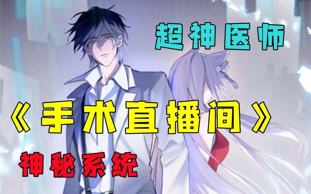 小说手术直播间免费全文阅读,小说手术直播间全文免费阅读