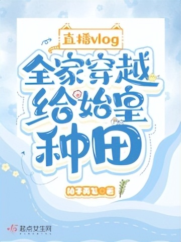 推书君第222期：这是一期起点女频好书