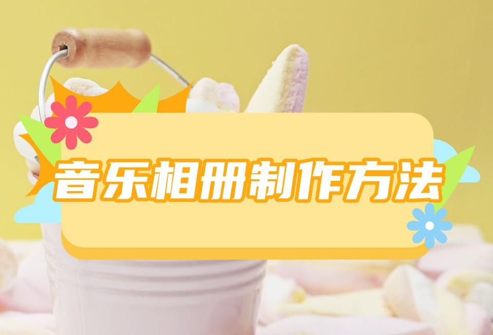 手机照片怎么做成音乐,手机相册怎么配音乐