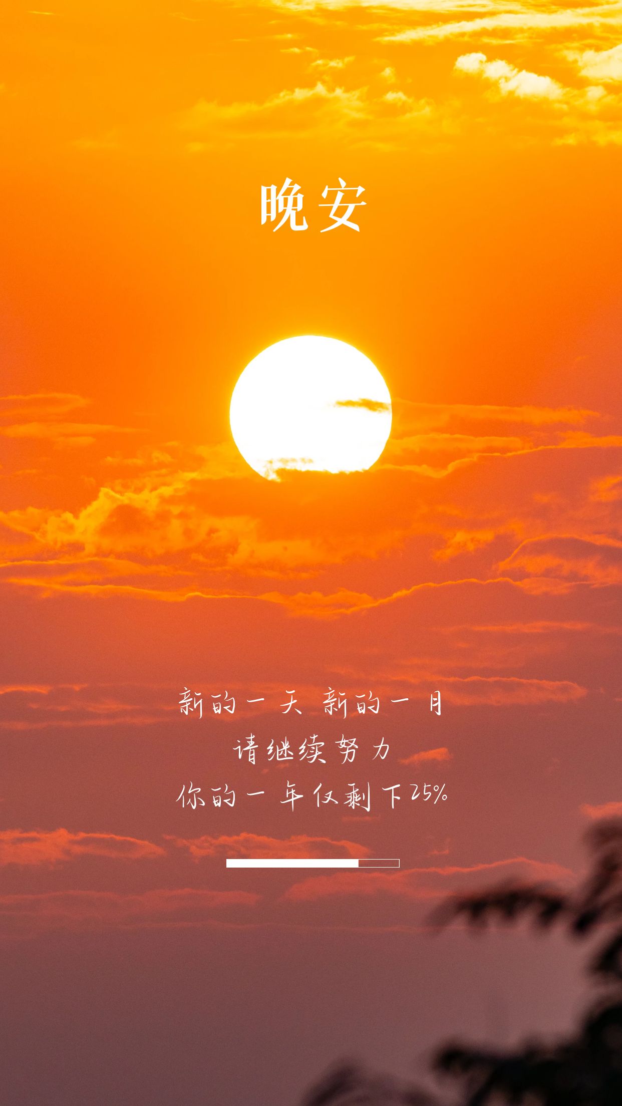 晚安感悟生活的句子,晚安语录贵在坚持