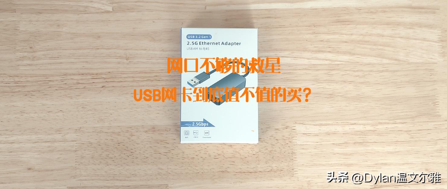 usb网卡好还是卡槽网卡好,网口不够用买交换机还是分线器