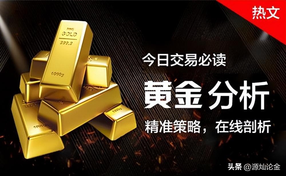 黄金走势最新预判美盘,金源金价