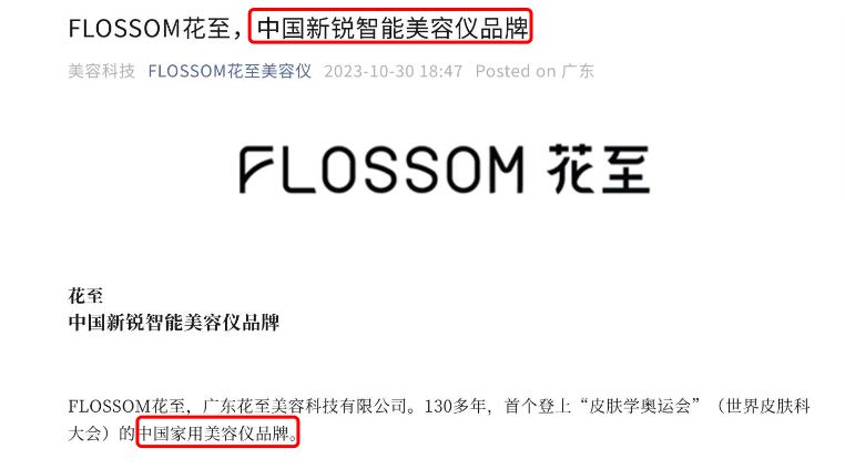 国牌美容仪花至实为合资公司，二股东雅萌占股35%