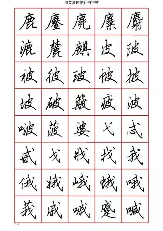 田英章硬笔书法100字,田英章行书钢笔字教学视频