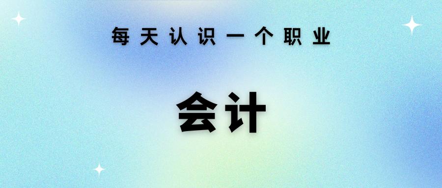 会计职业的认识,对于会计职业的认识