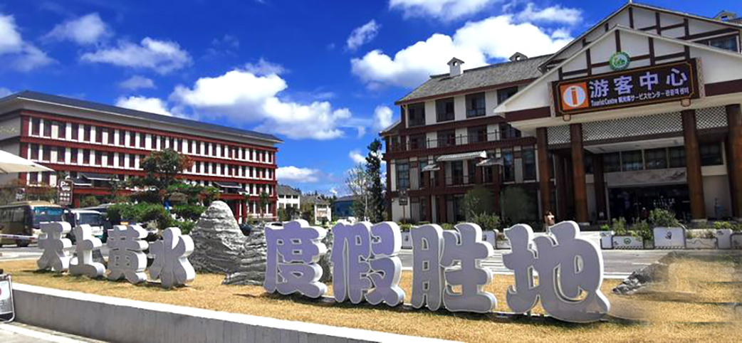 天上黄水,天上黄水美景