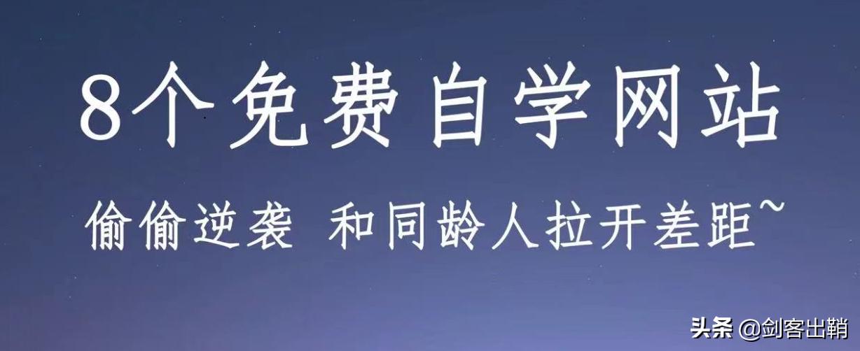 免费会计实操自学网站,九个免费自学教育网站