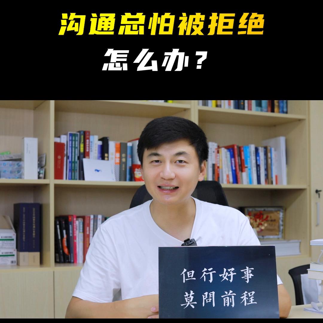 被拒绝沟通的无力感,怕跟人沟通怎么克服