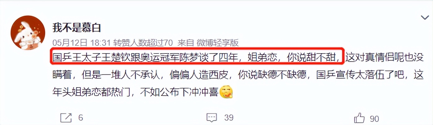 王楚钦陈梦恋爱热搜第一截图,王楚钦陈梦恋爱四年了吗