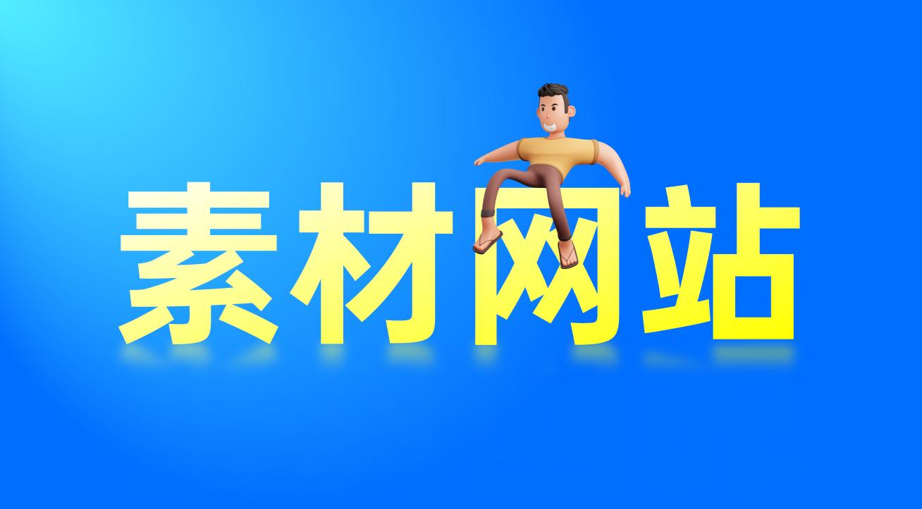 ppt短视频素材网站,ppt精品素材网站推荐3个就足够了