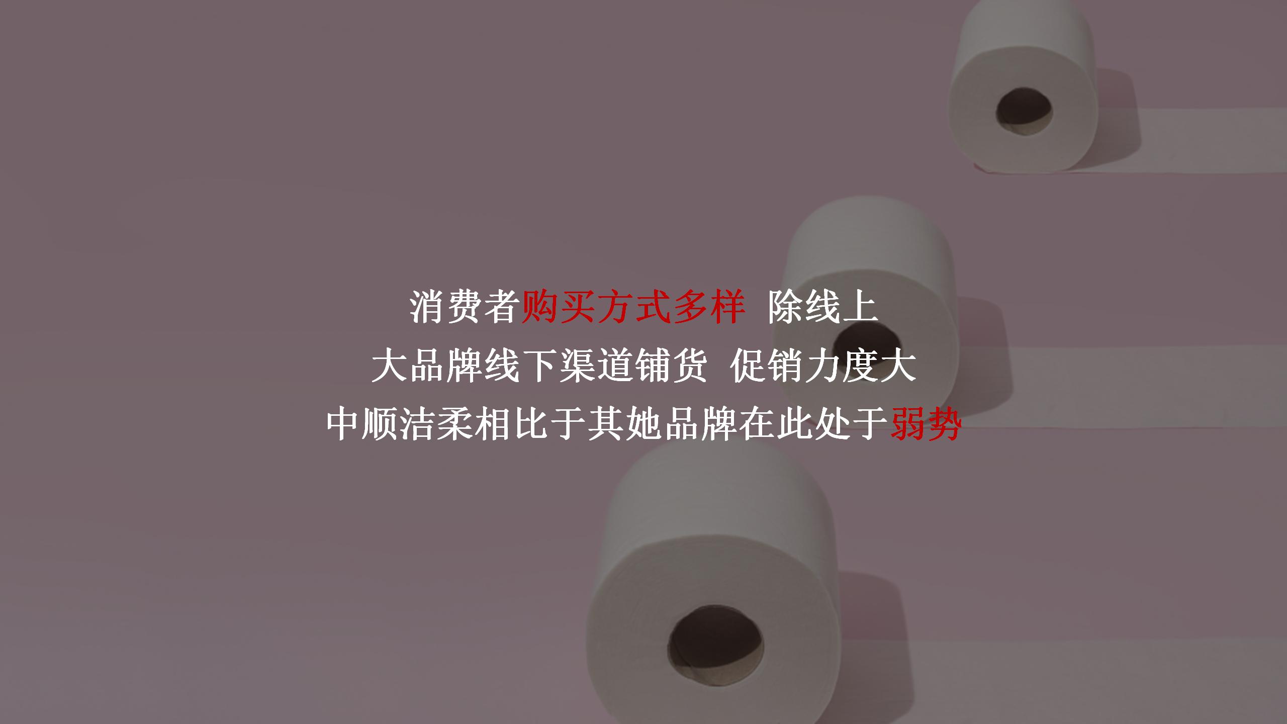 洁柔的营销技巧,洁柔产品策略