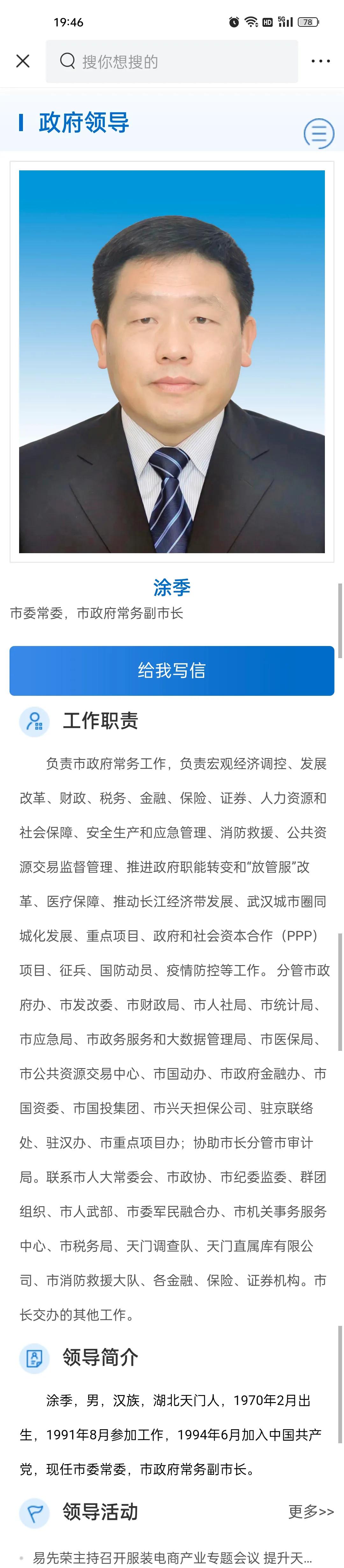 湖北省天门市政府领导分工及简历
