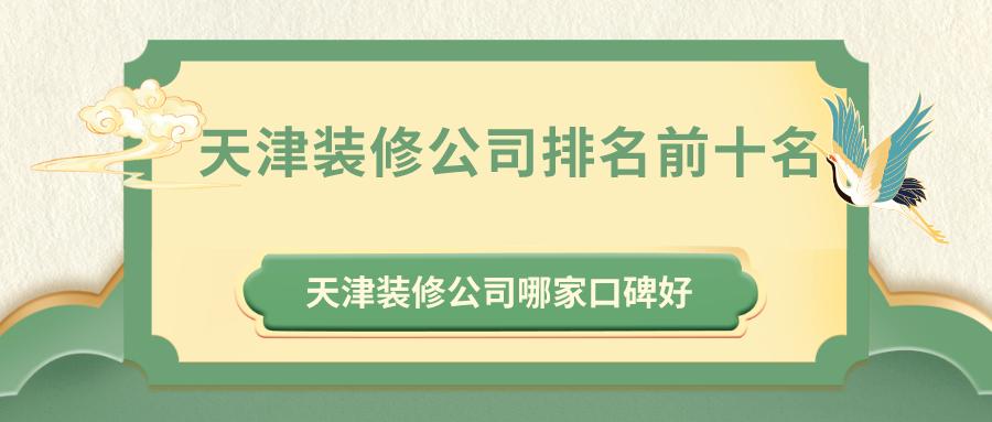 天津北辰区装修公司哪家好,天津武清装修公司哪家性价比高