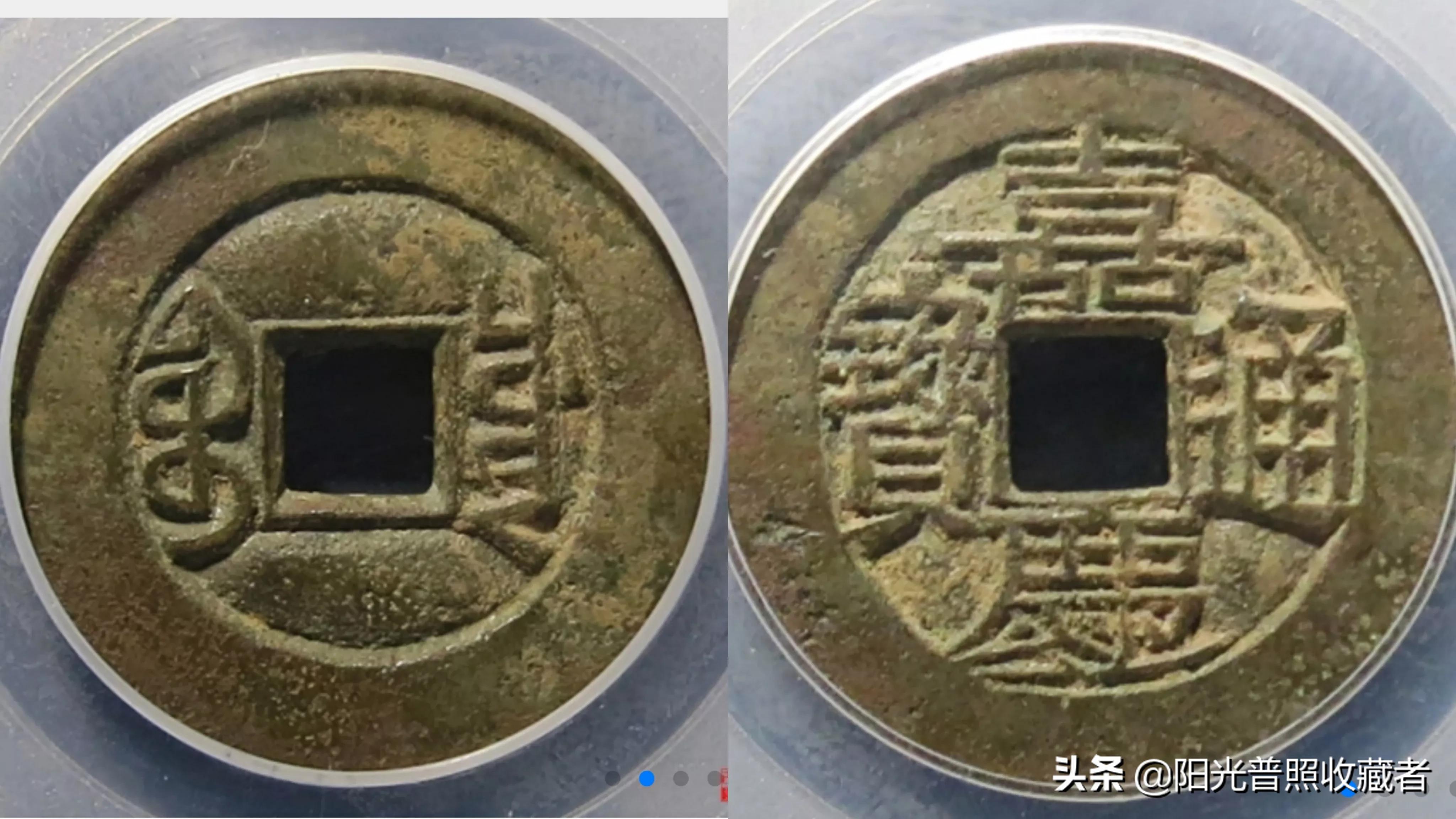 嘉庆通宝超过30毫米值钱吗,网上说嘉庆通宝值666百万是真的吗