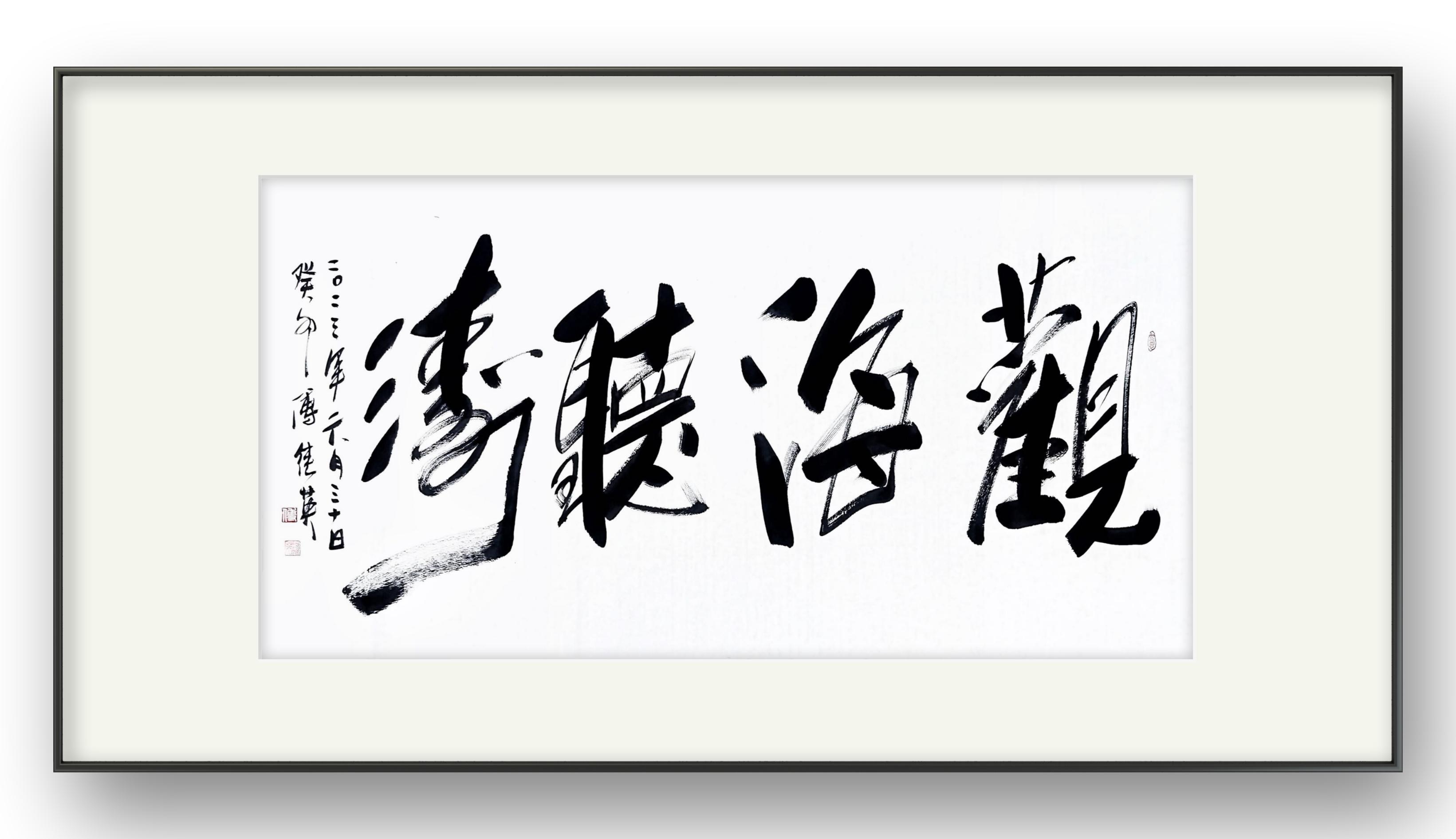 观海听涛书法意义,观海听涛高炳山书法100幅