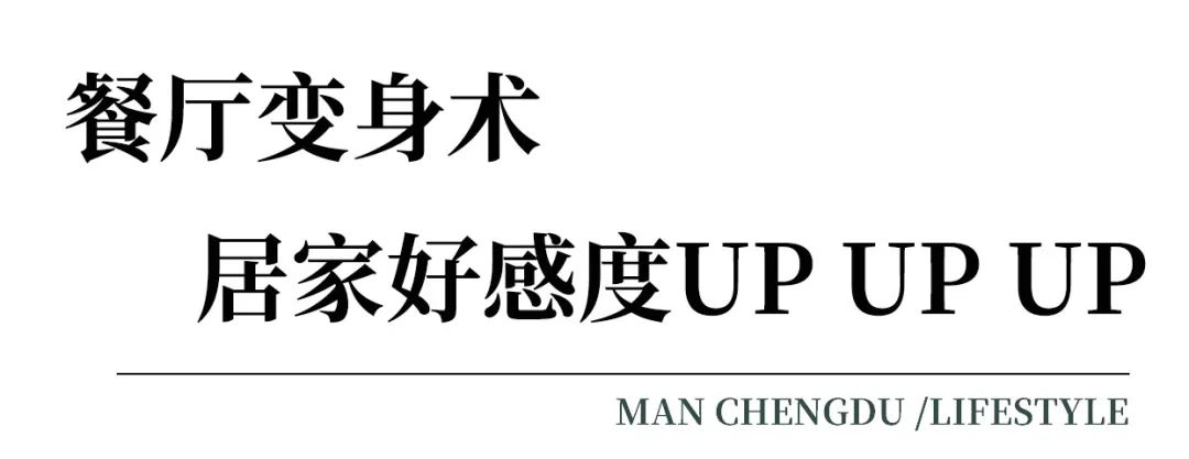 从咖啡馆学来的“变身术”，让家更时髦