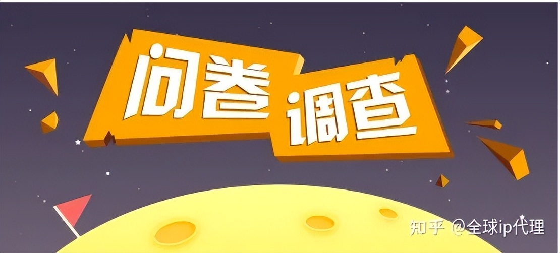 如何提高调研问卷的成功量,做海外问卷调查如何提高效率