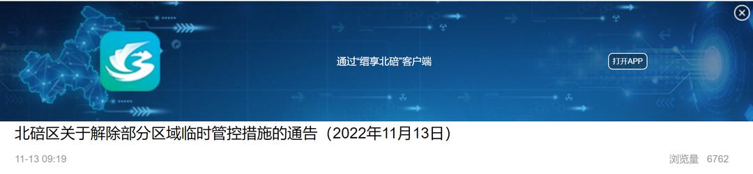 重庆北碚区新增临时管控区,北碚临时管控区域