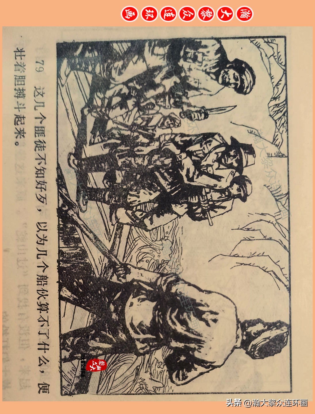 瀚大黎众惊险连环画,瀚大黎众连环画龙洞擒敌