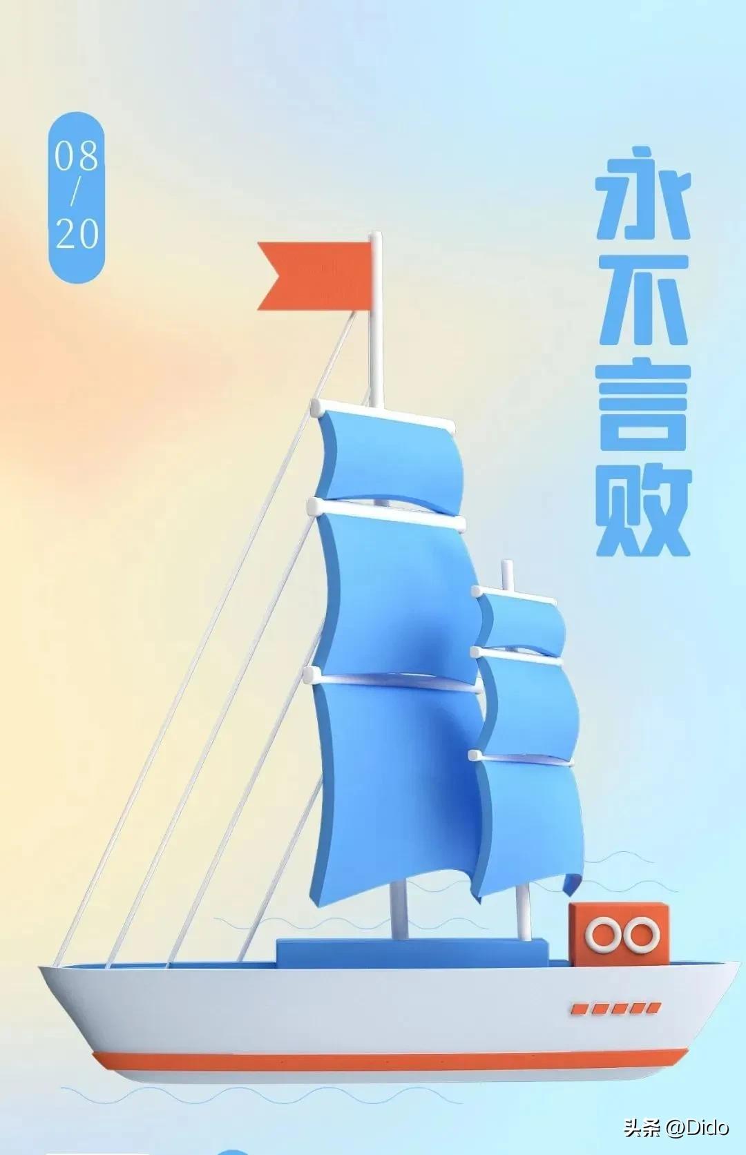 8月20日周六早安，世界不会偏袒多愁善感的人，慢慢来，相互勇敢