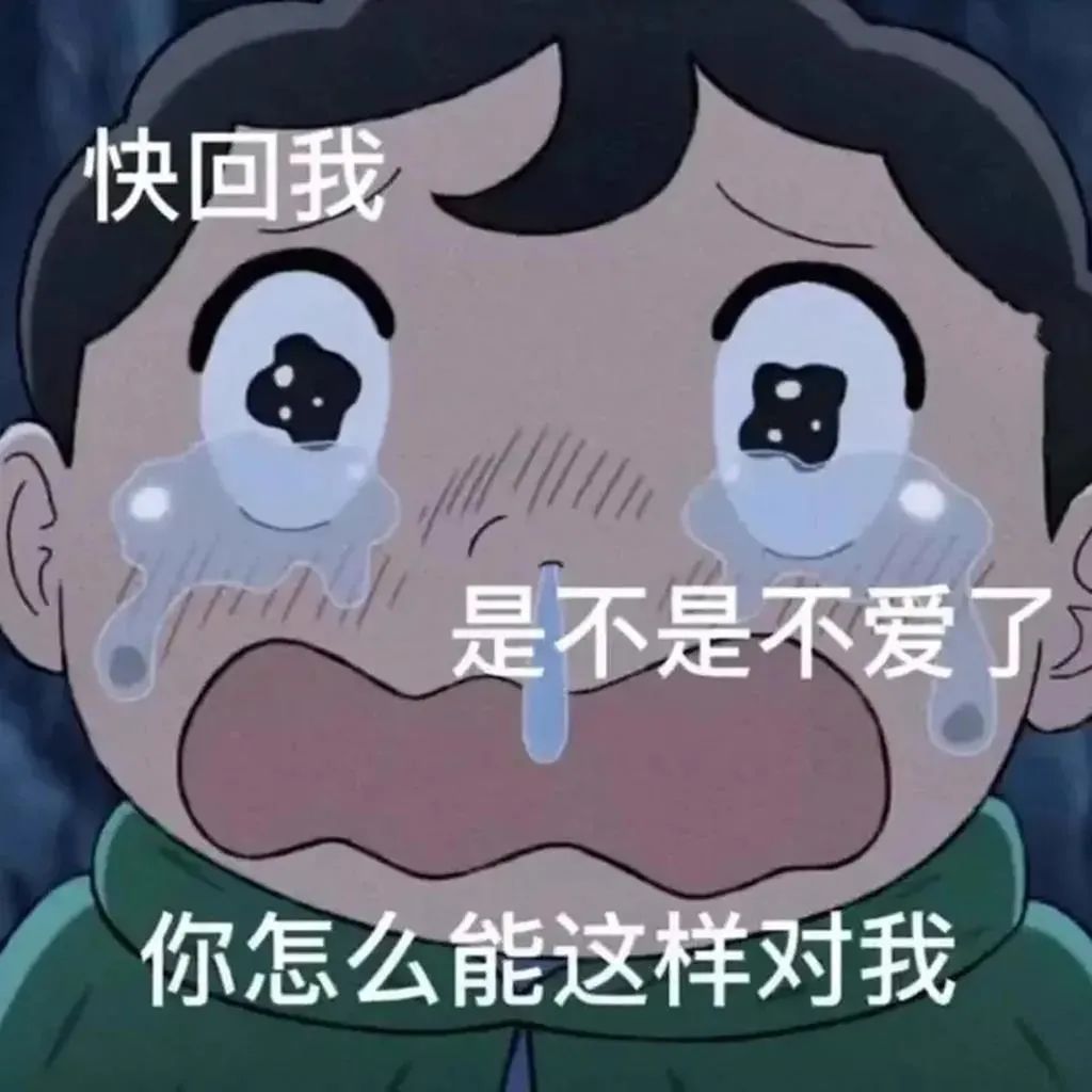 你说不喜欢我表情包我就删了,你为什么把我删了表情包