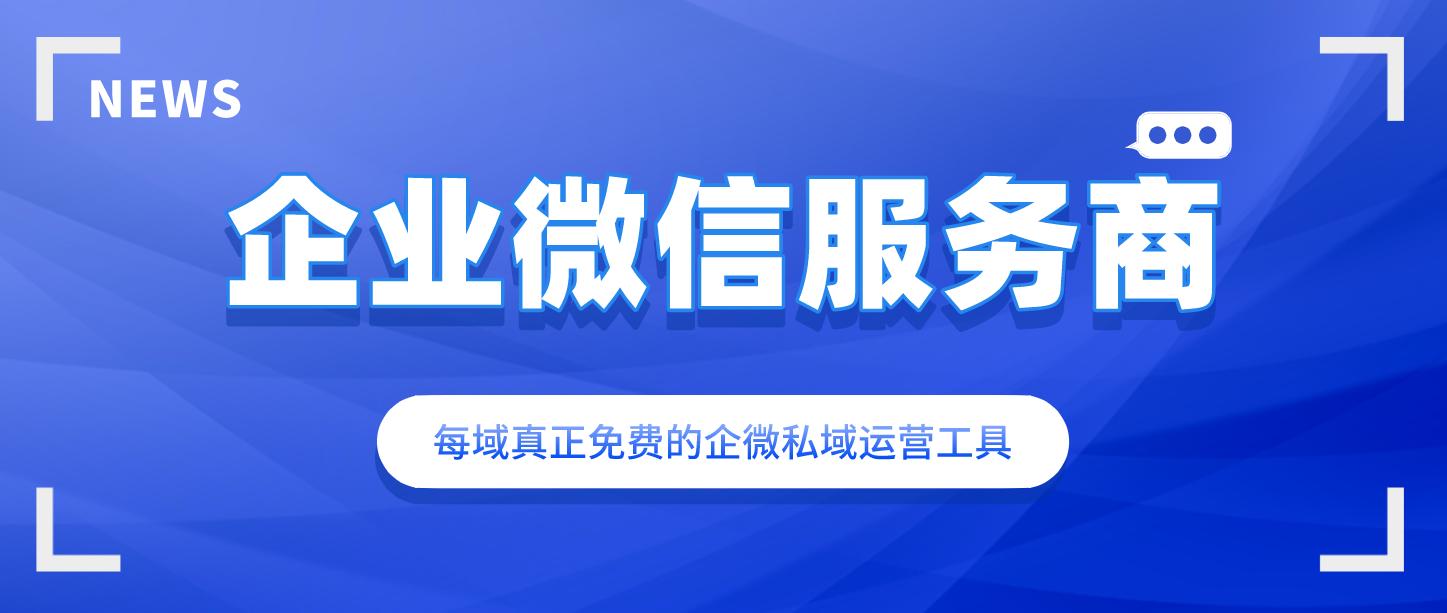 企业微信服务商有哪些类型,企业微信服务商有哪些优势
