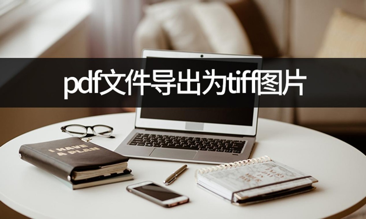 pdf的图片如何免费导出来,pdf里的图片怎么高清免费导出来