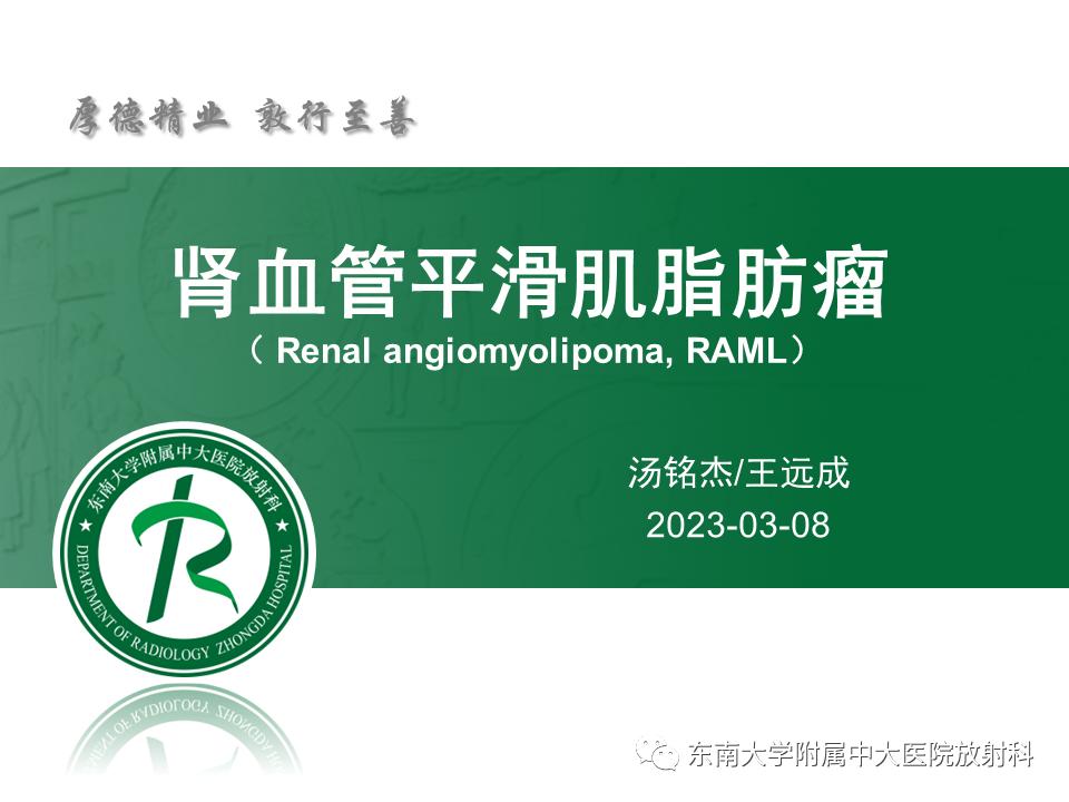 好文分享——《肾血管平滑肌脂肪瘤》