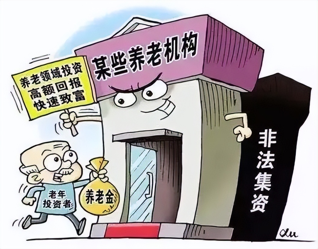 养老诈骗案例分析,养老诈骗加强养老行业监管