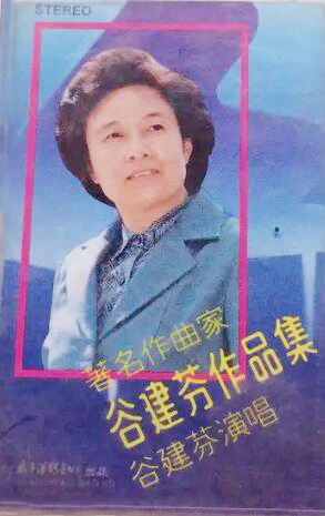 谷建芬老公追悼会,作曲家谷建芬晚年