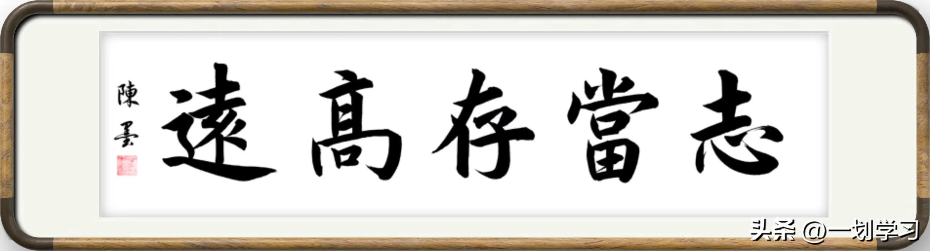 志当存高远的行楷写法,志当存高远楷书作品创作