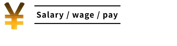 食盐salt和工资salary是啥关系？salary/wage/pay怎么区分？