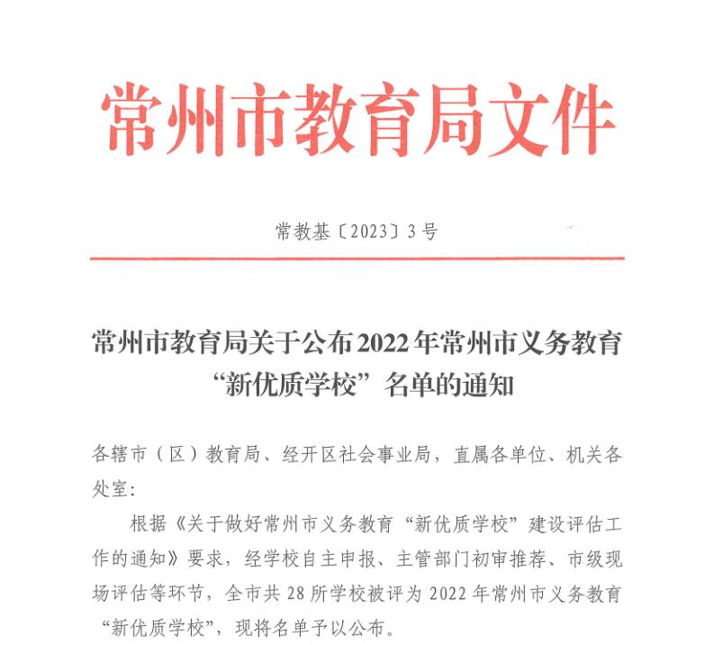 武进这6所学校成为家门口的“新优质”【常州打听猫】
