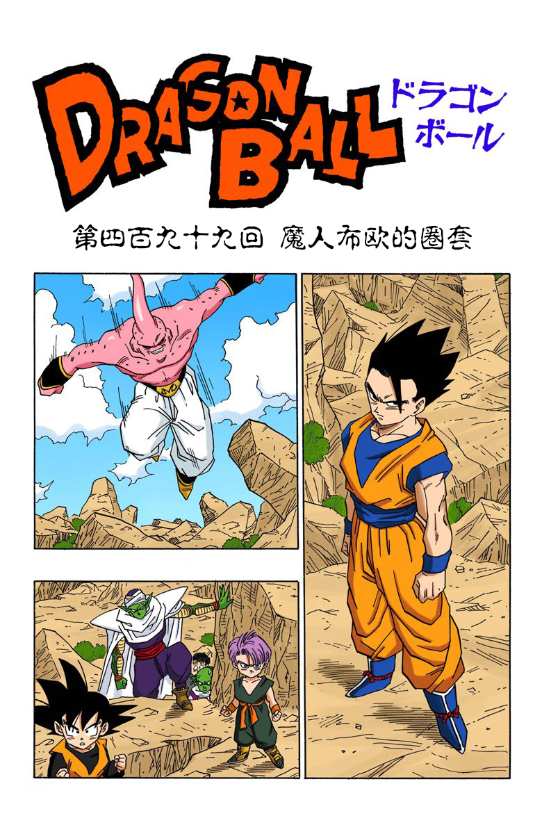 全彩七龙珠第五十五话,龙珠全彩版漫画498