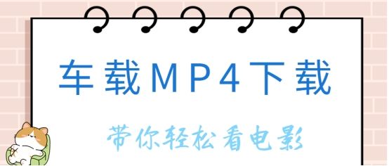 在哪下车载mp4格式的视频,车载mp4视频怎么下载