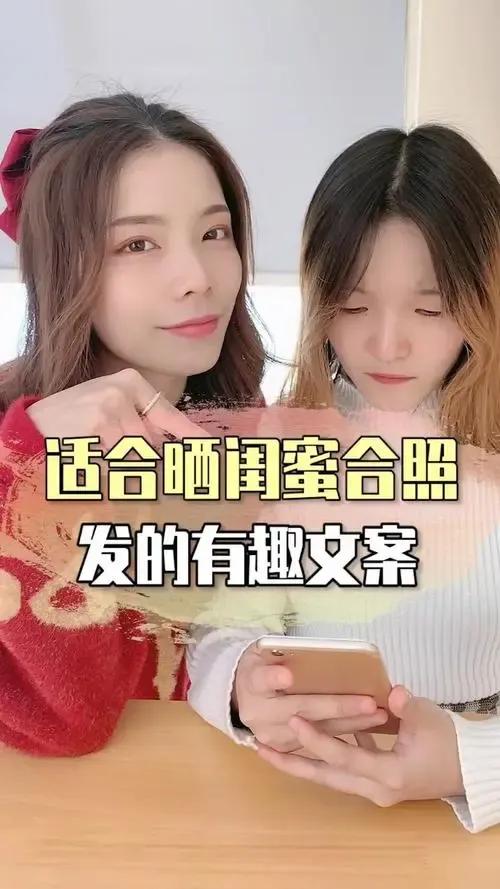 晒闺蜜照发朋友圈的句子调皮,闺蜜照片发朋友圈的精美句子说说