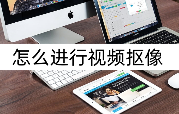 怎么进行视频抠像？用用这些方法